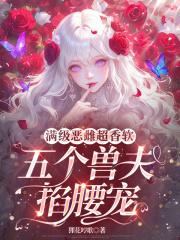 五个兽夫掐腰宠笔趣阁