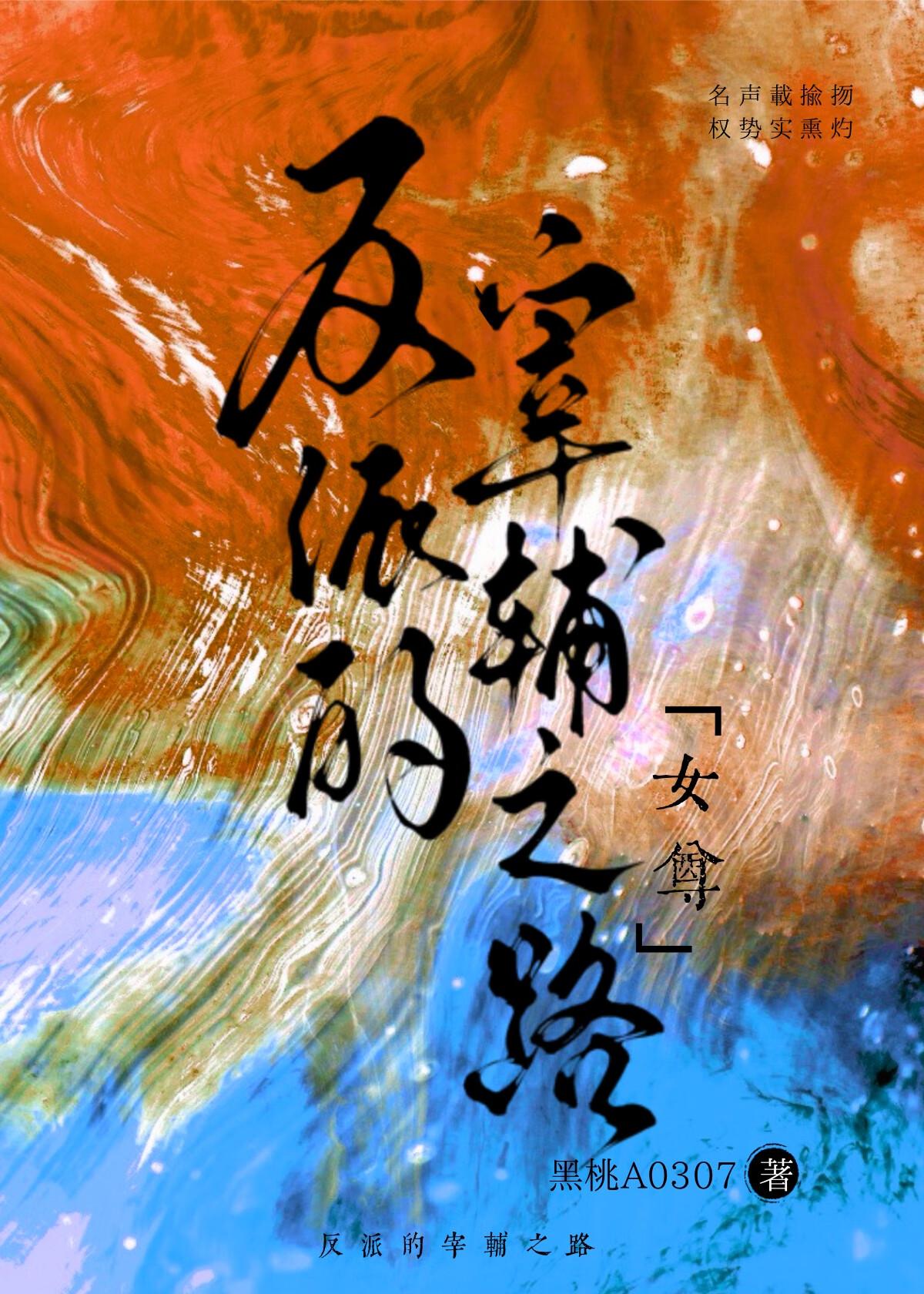 反派的宰辅之路女尊黑桃A