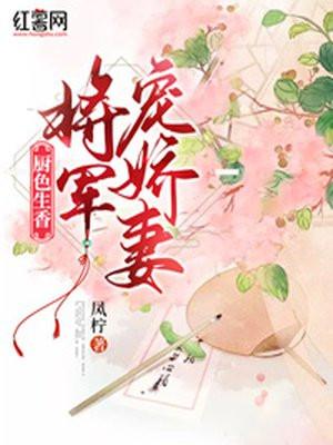 厨色生香 将军别咬我