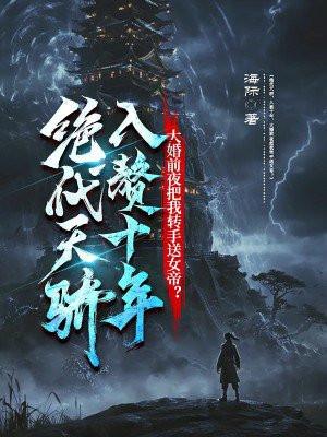 大婚前夜把我转手送女帝? 海际