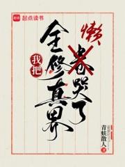 我把全修真界懒哭了百度百科