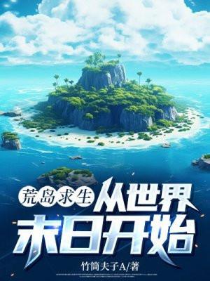 荒岛求生中文版