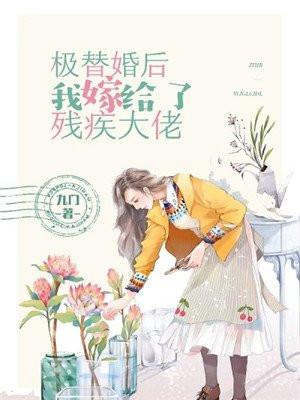 替婚嫁给残疾大佬by受受亲爹