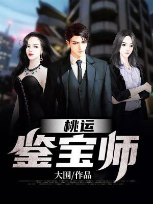 桃运大宝鉴 桃运大宝鉴