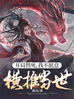 开局获得替身世界的