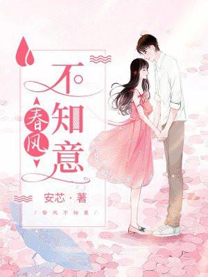 春风不知意免费阅读