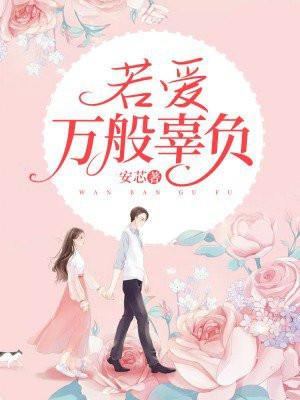 万般辜负什么意思