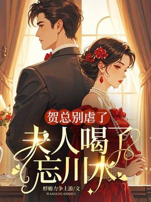 贺总 夫人又上热搜