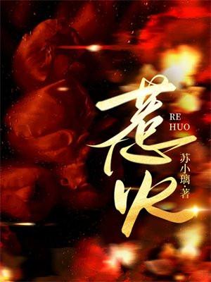 惹火青春
