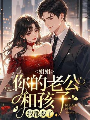 姐姐老公和我老公是什么关系