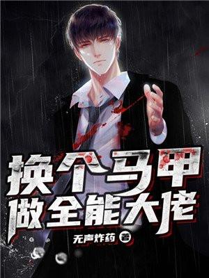 换个马甲后我称霸天下了免费阅读