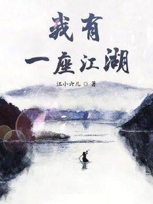 我有一座江湖 江小六儿
