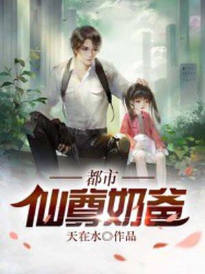 都市仙尊奶爸萧寒