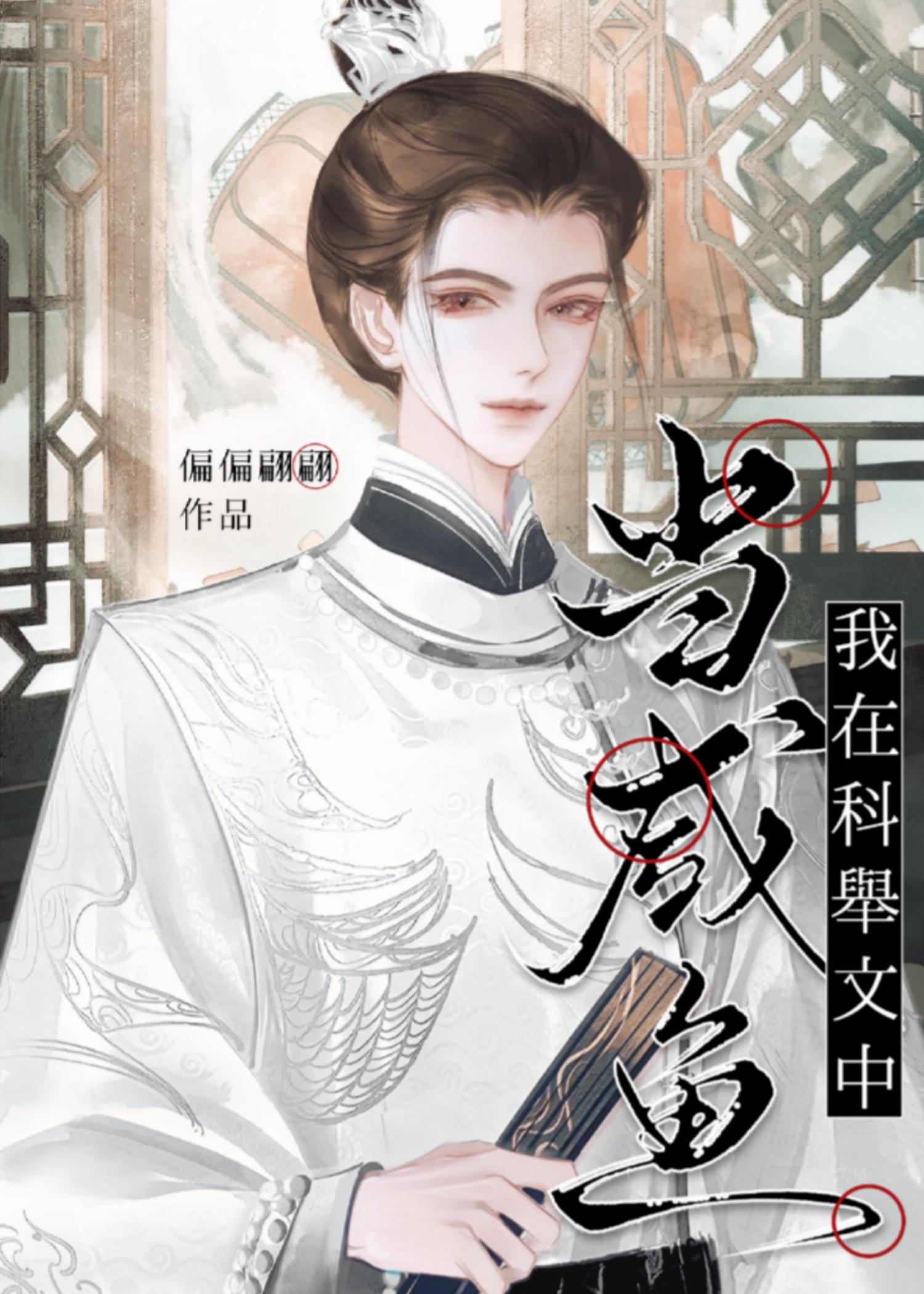 科举宠文推荐