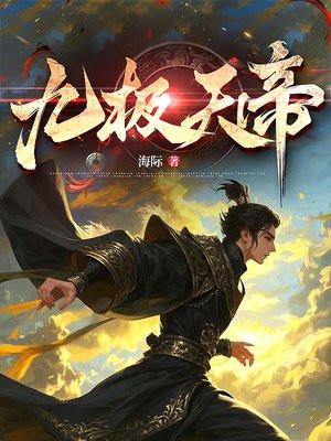 九极天尊