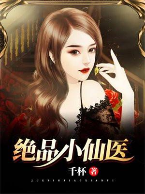 绝品小仙医免费阅读全文 笔趣阁
