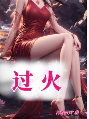 过火文案