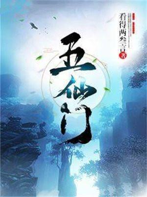 五仙门全文免费阅读