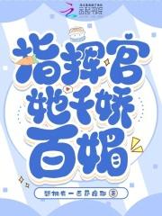 指挥官的小娇娇甜翻了无弹窗