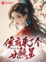 侯府来了个女配全文免费阅读