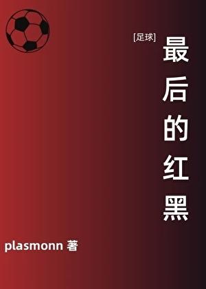 足球最后的红黑plasma