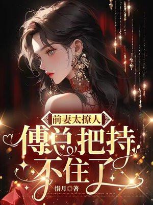 前妻太撩人傅总把持不住了傅谁舟唐知微