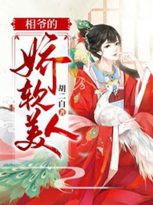 相爷的宠妻日常