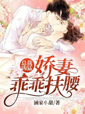 总裁娇妻惹人疼