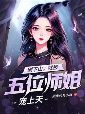 刚下山就被五位师姐宠上天在线阅读电子书