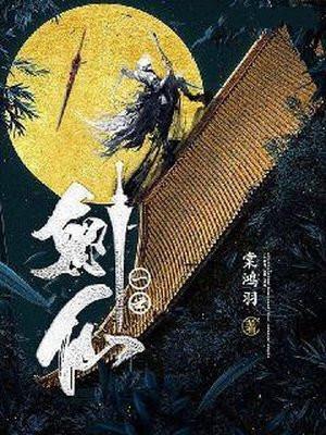 一世剑仙TXT