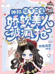 神印诞下阿宝娇软美人被疯抢笔趣阁