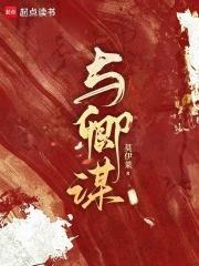 与卿谋全文阅读