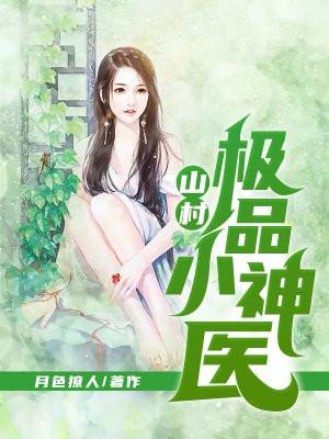 山村绝品小神农免费阅读