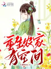 重生空间农家乐