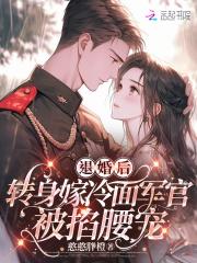 退婚后转身嫁冷面长官被掐腰宠免费