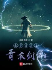 全职法师之青衣剑仙无弹窗