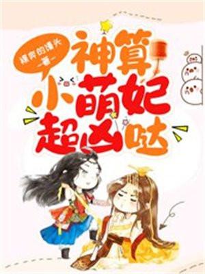 神算小萌妃超凶哒最新章节