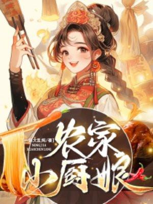 农家小厨娘夫君来耕田全麦馒头