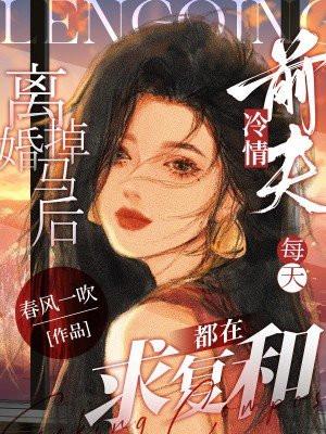 离婚后前妻一掉马甲