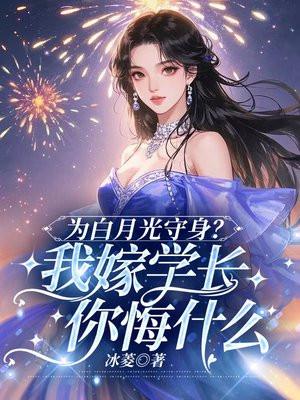 我嫁给了白月光的宿敌