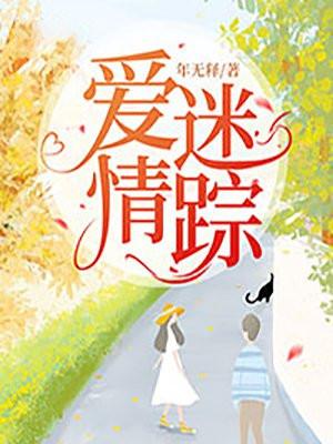 爱情迷踪受伤上药是哪部电视剧的