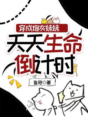 穿成炮灰妹妹天天生命倒计时最新章节列表