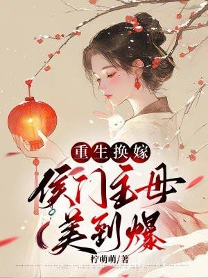重生侯门继妻
