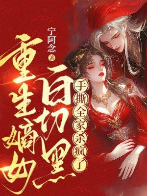 重生之嫡女主角姓白