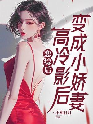 高冷影后gl