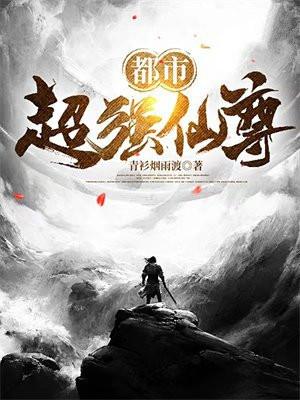 都市仙尊的