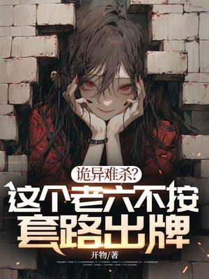 诡异难杀这个老六不按套路出牌动漫免费观看