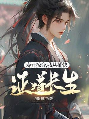 我从捕快证道长生百度百科
