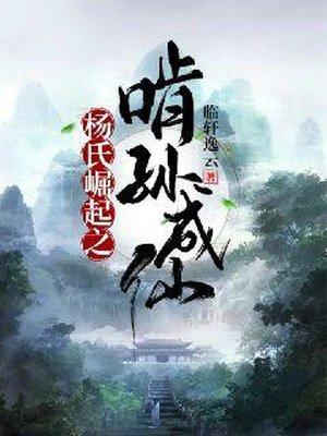 杨氏崛起之啃孙成仙境界等级