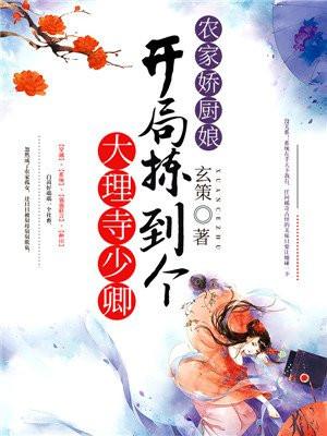 农家俏厨娘免费阅读全文